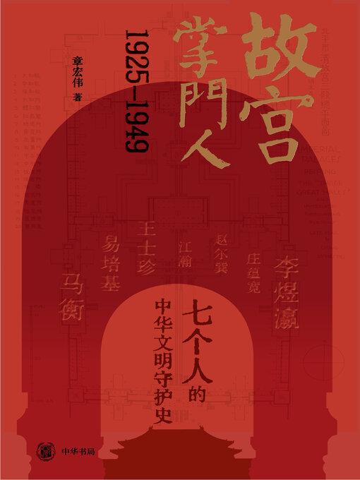 Title details for 故宫掌门人1925-1949 by 章宏伟著 - Available